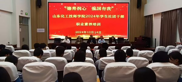 德育润心，强国有我——918博天堂2024年学生社团干部职业素养培训